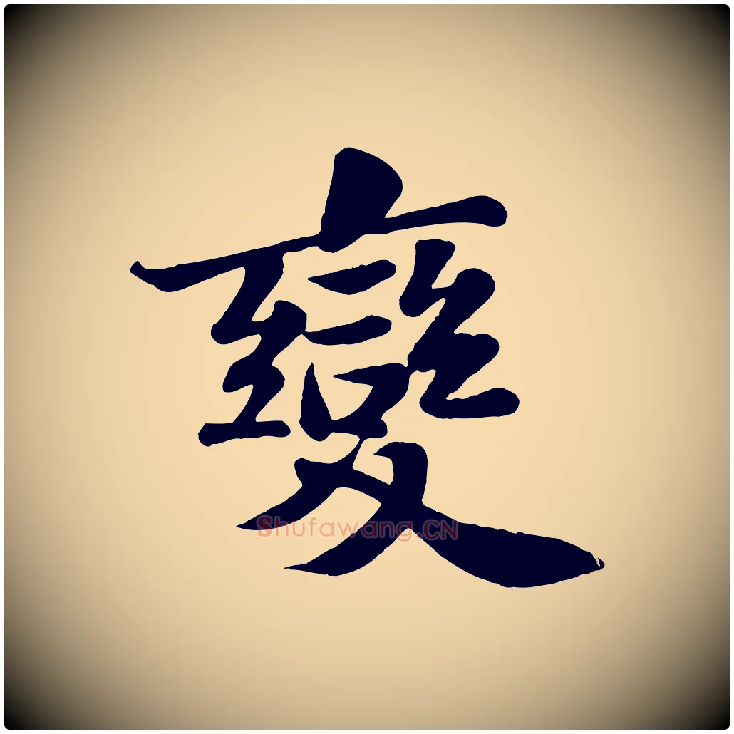 變毛笔行书写法,摘自宋代苏轼赤壁赋