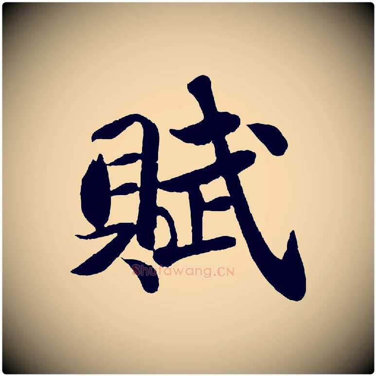 賦毛笔行书写法,摘自宋代苏轼赤壁赋