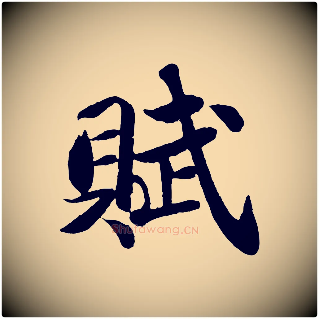 賦毛笔行书写法,摘自宋代苏轼赤壁赋