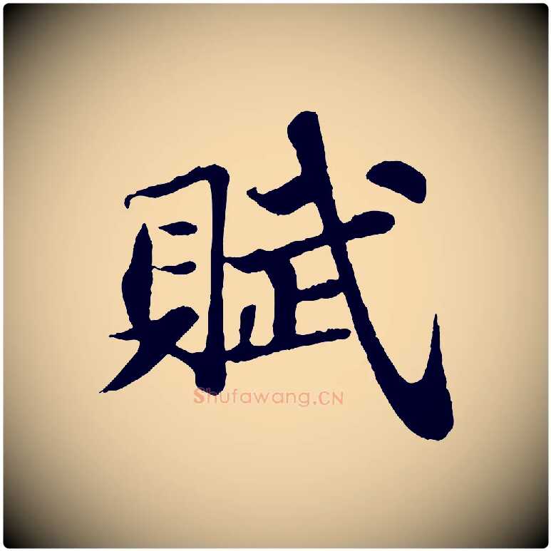 賦毛笔行书写法,摘自宋代苏轼赤壁赋