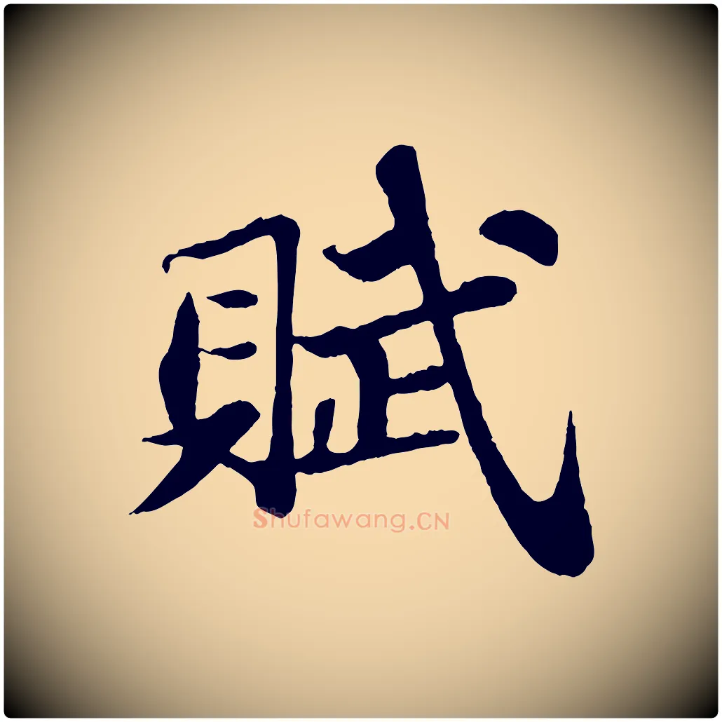 賦毛笔行书写法,摘自宋代苏轼赤壁赋