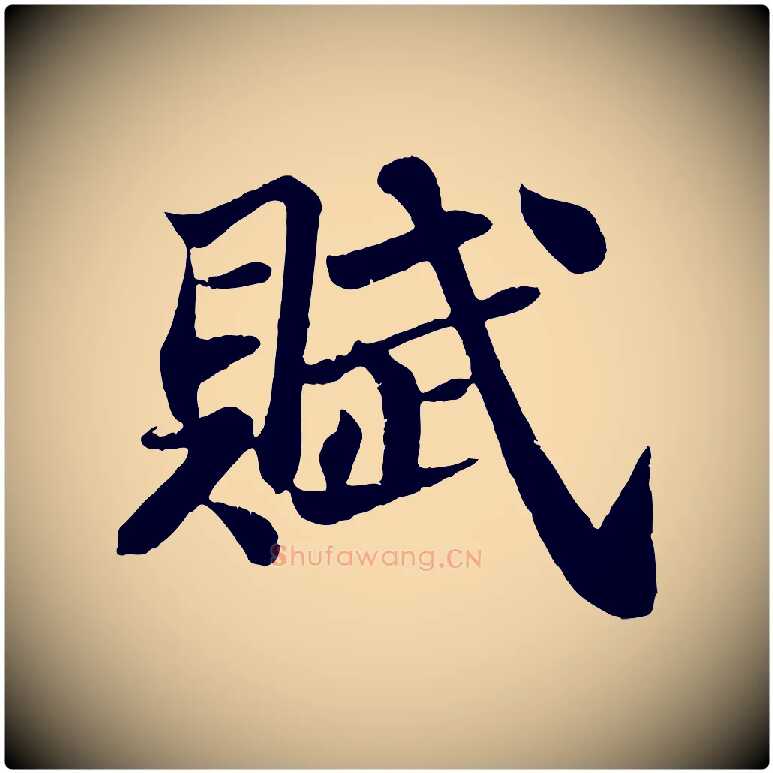 賦毛笔行书写法,摘自宋代苏轼赤壁赋