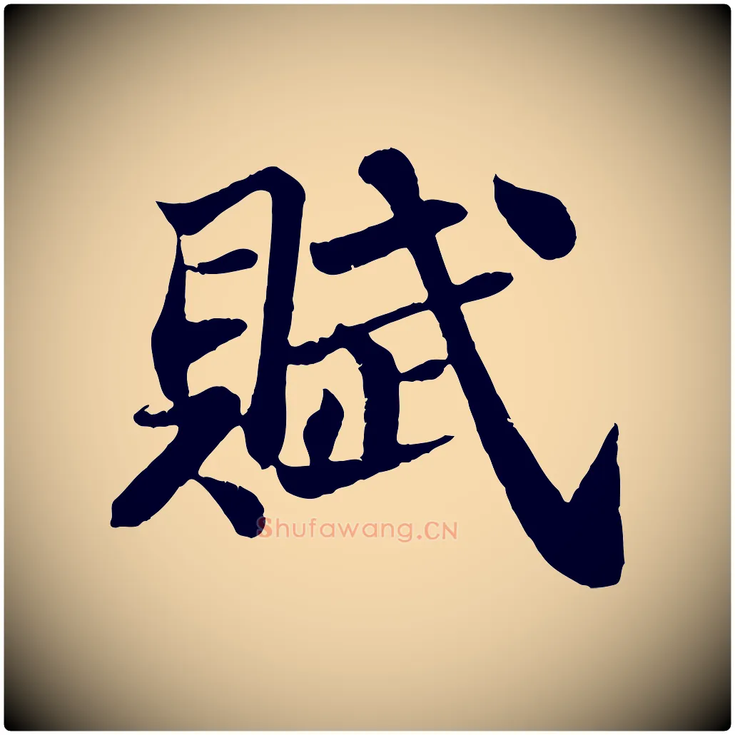 賦毛笔行书写法,摘自宋代苏轼赤壁赋