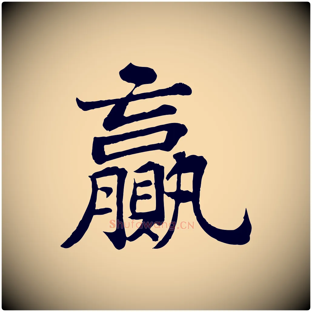 贏毛笔行书写法,摘自宋代苏轼赤壁赋