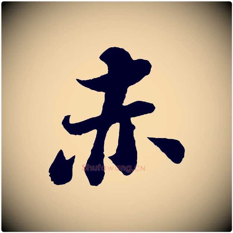 赤毛笔行书写法,摘自宋代苏轼赤壁赋