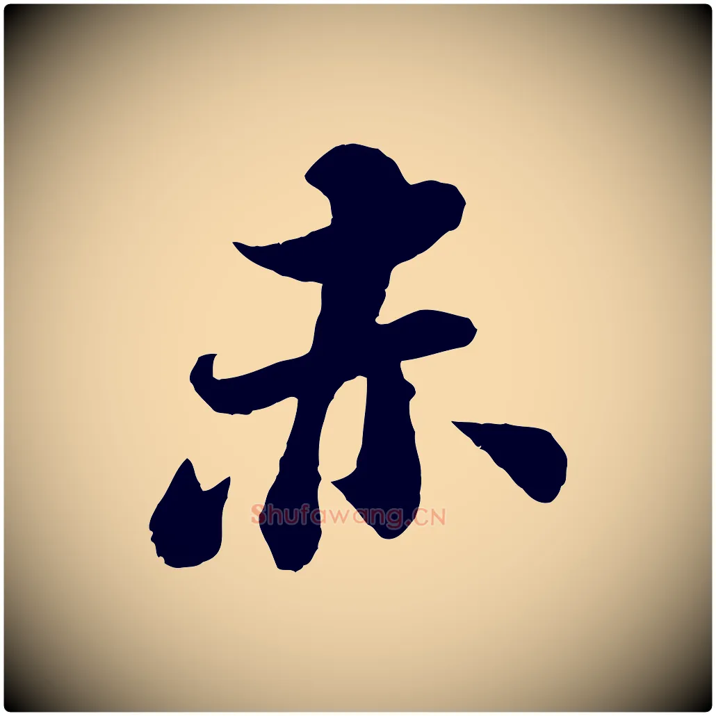 赤毛笔行书写法,摘自宋代苏轼赤壁赋