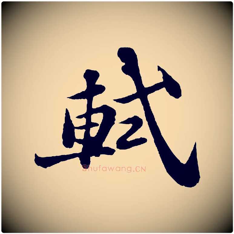 軾毛笔行书写法,摘自宋代苏轼赤壁赋