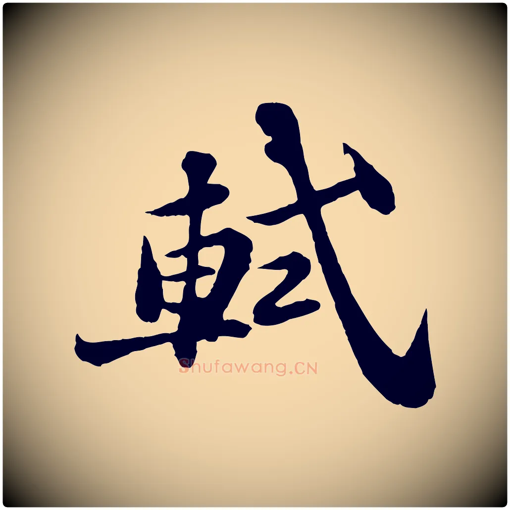 軾毛笔行书写法,摘自宋代苏轼赤壁赋