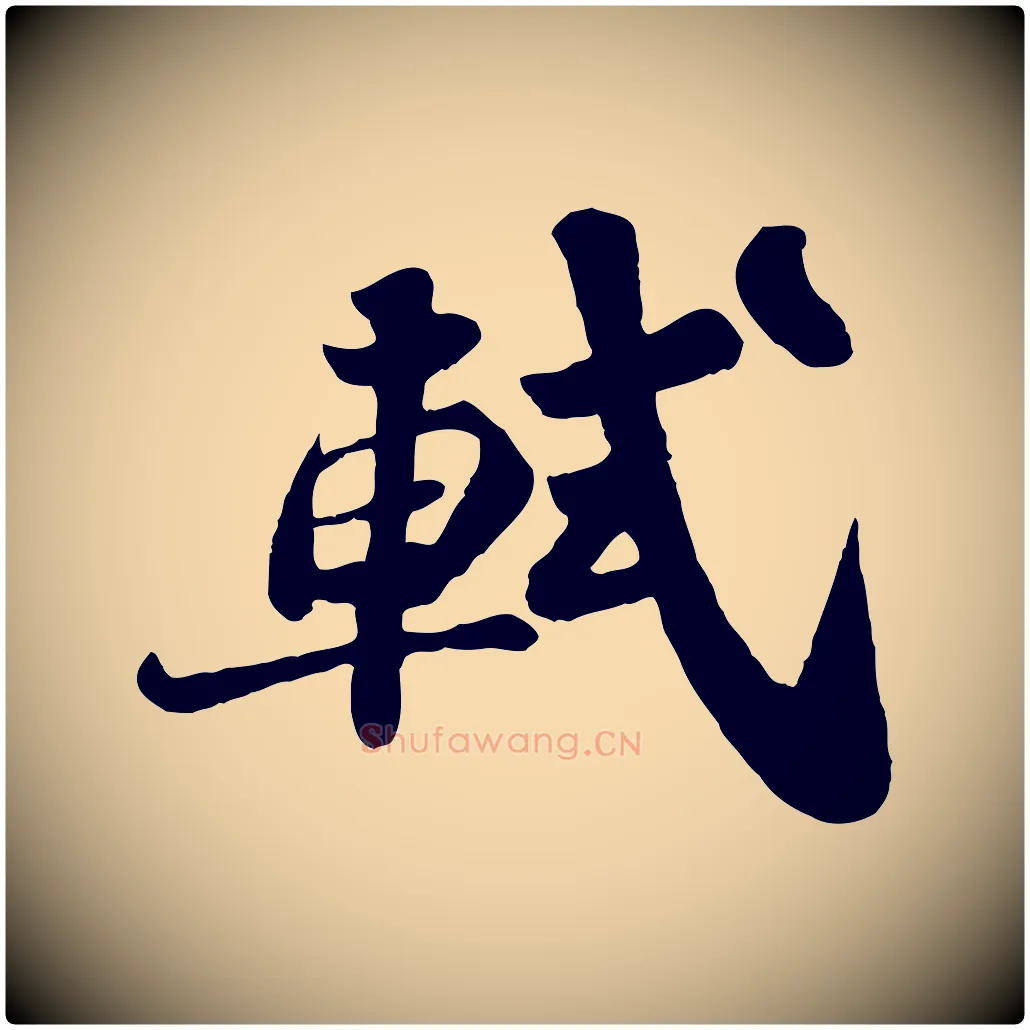 軾毛笔行书写法,摘自宋代苏轼赤壁赋