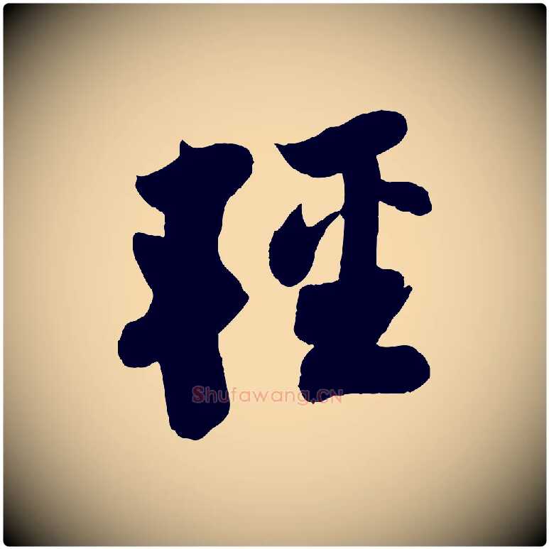 輕毛笔行书写法,摘自宋代苏轼赤壁赋