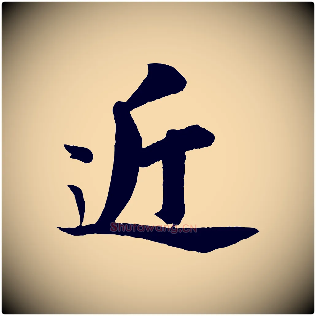 近毛笔行书写法,摘自宋代苏轼赤壁赋