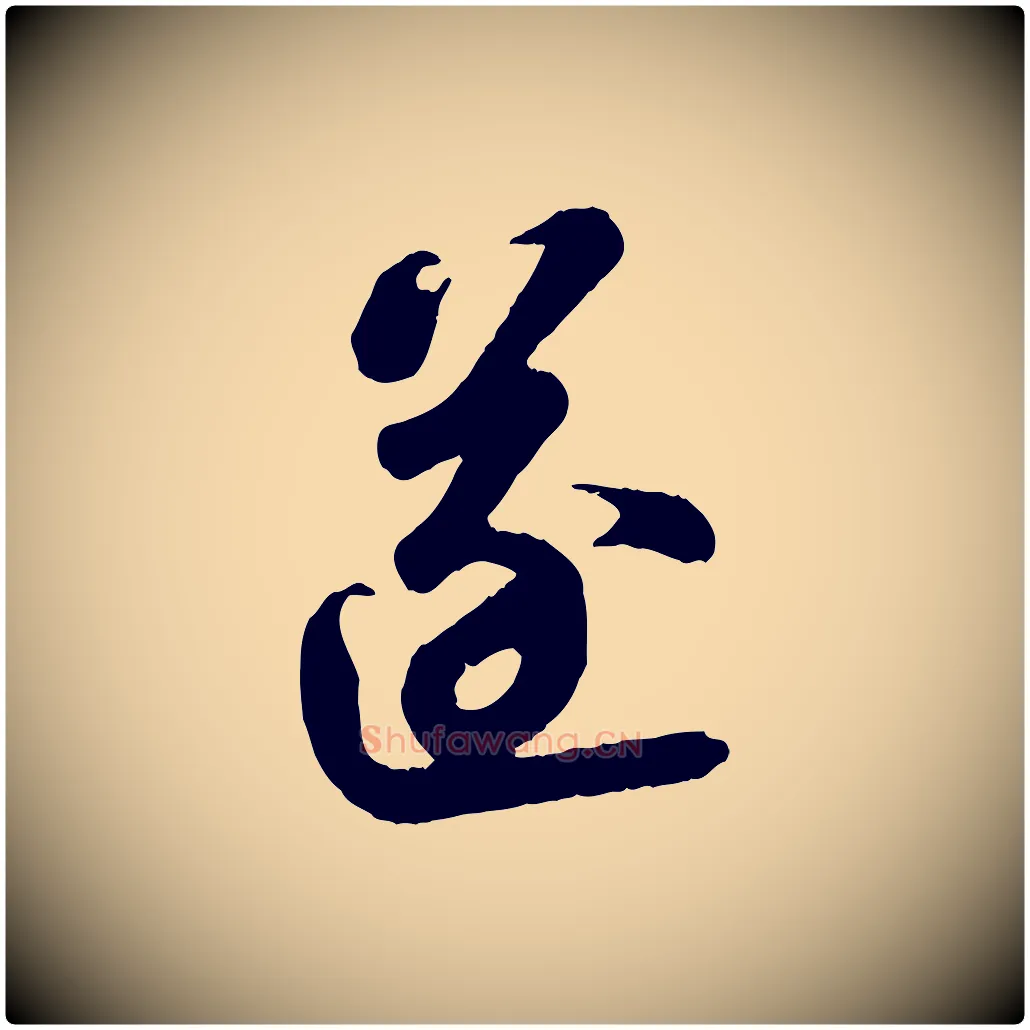 逐毛笔行书写法,摘自宋代苏轼赤壁赋