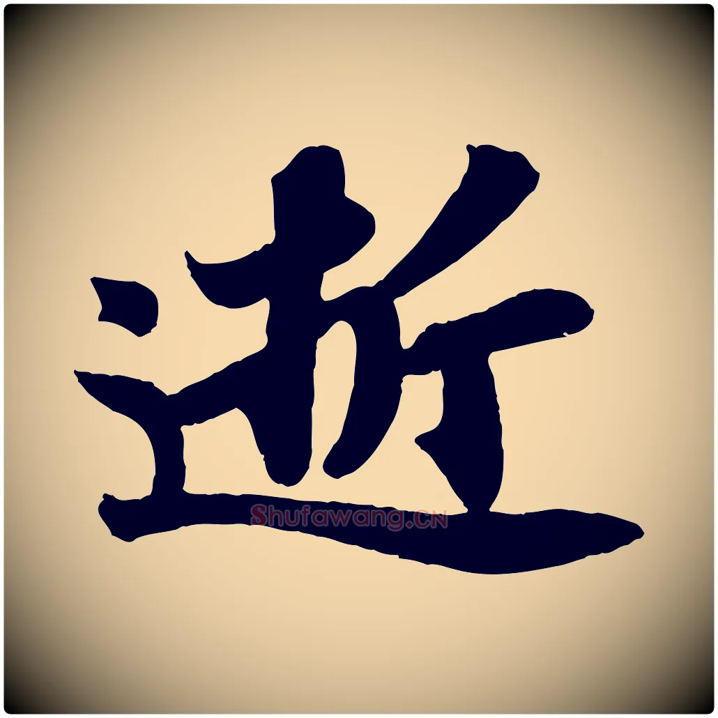 逝毛笔行书写法,摘自宋代苏轼赤壁赋