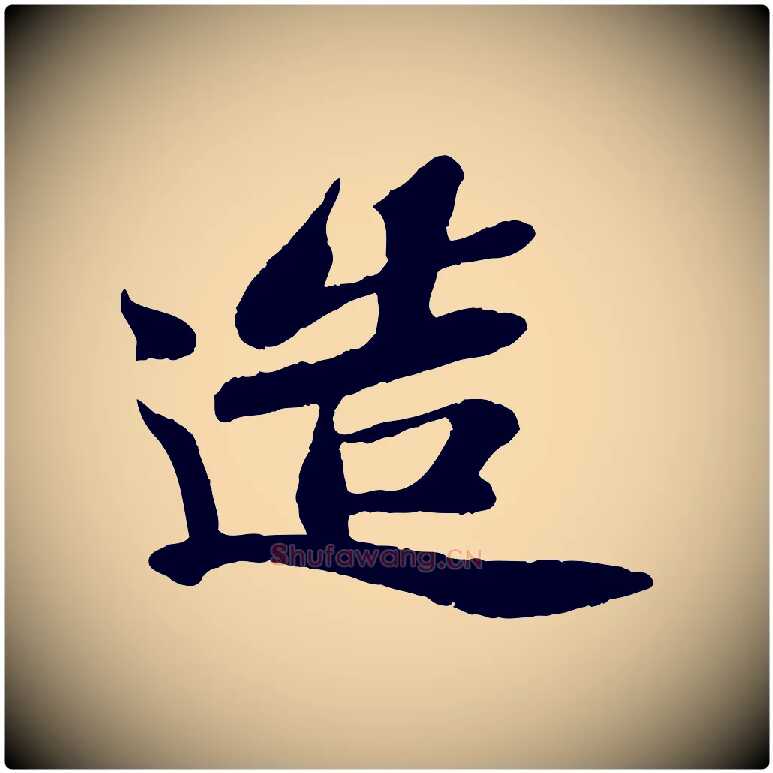 造毛笔行书写法,摘自宋代苏轼赤壁赋