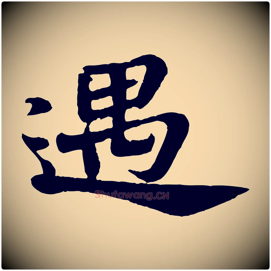 遇毛笔行书写法,摘自宋代苏轼赤壁赋