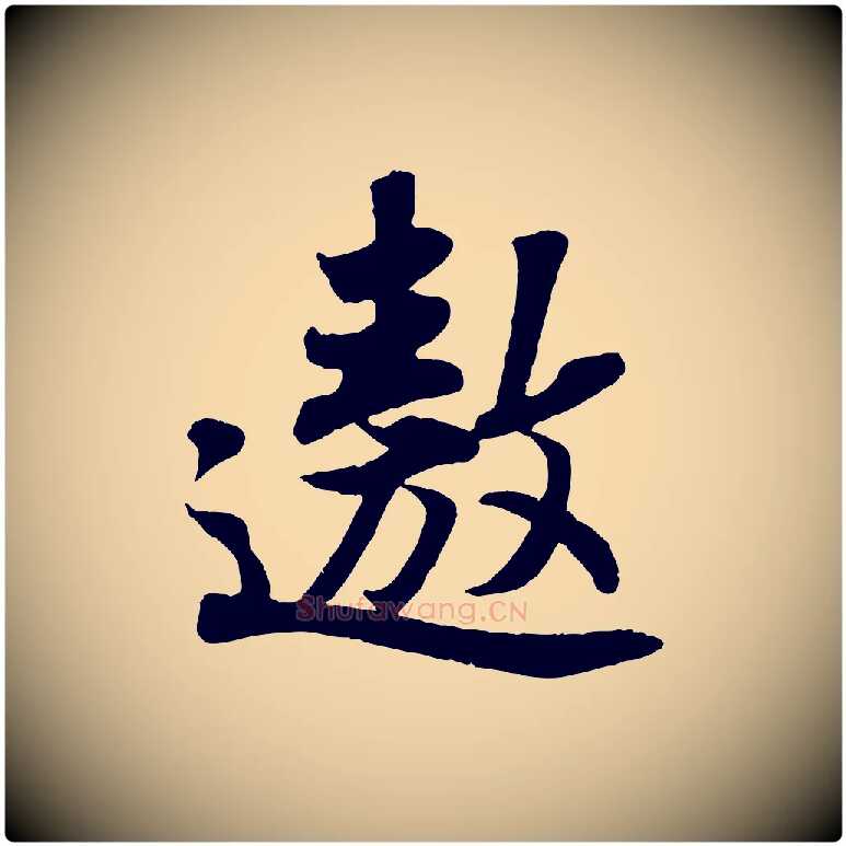 遨毛笔行书写法,摘自宋代苏轼赤壁赋