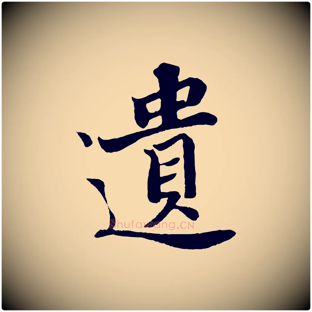 遺毛笔行书写法,摘自宋代苏轼赤壁赋