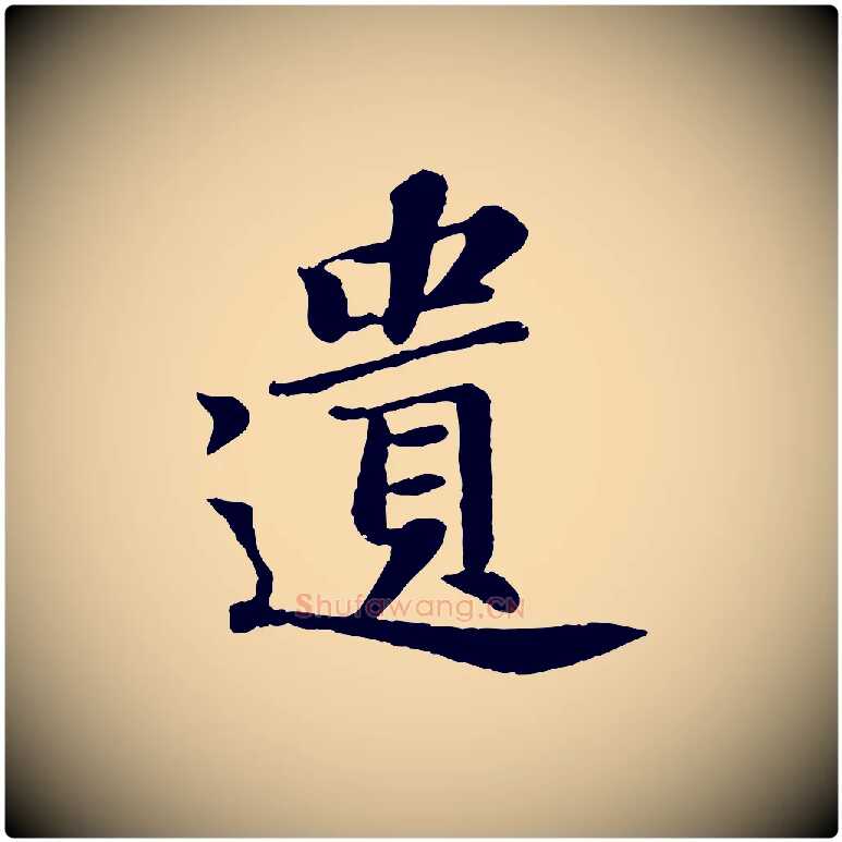 遺毛笔行书写法,摘自宋代苏轼赤壁赋