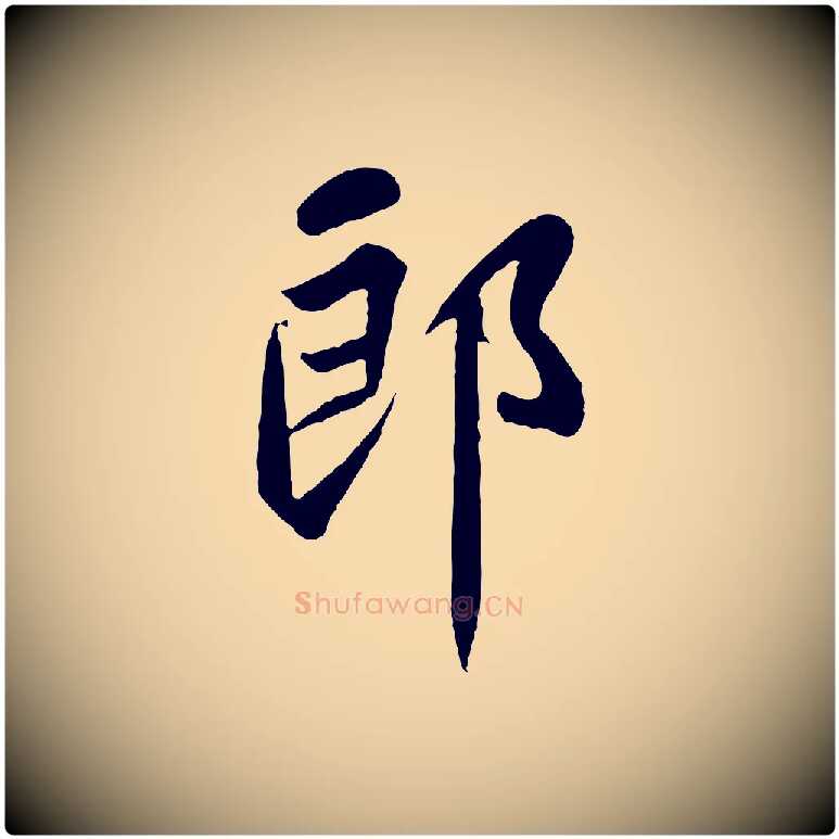 郎毛笔行书写法,摘自宋代苏轼赤壁赋