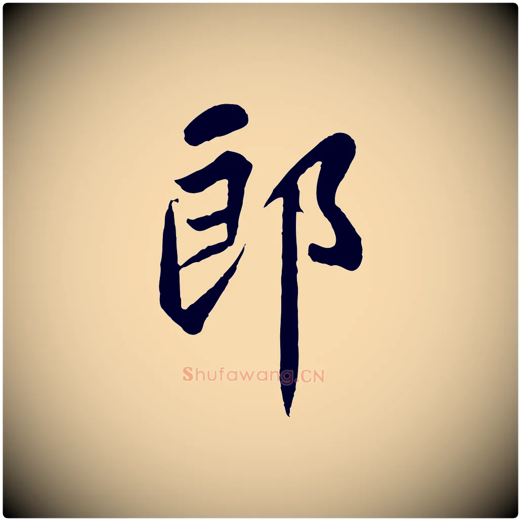 郎毛笔行书写法,摘自宋代苏轼赤壁赋