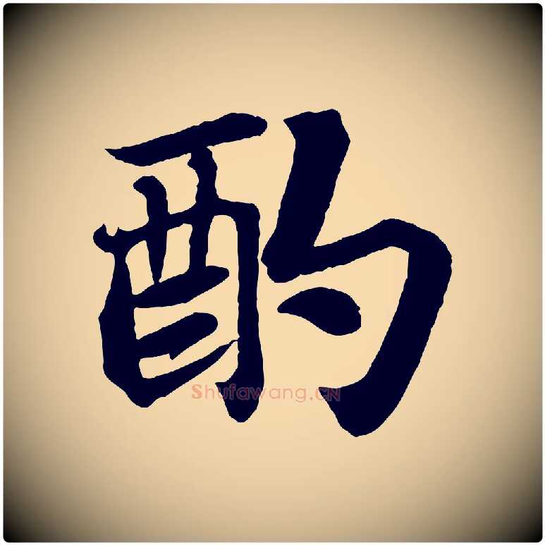 酌毛笔行书写法,摘自宋代苏轼赤壁赋