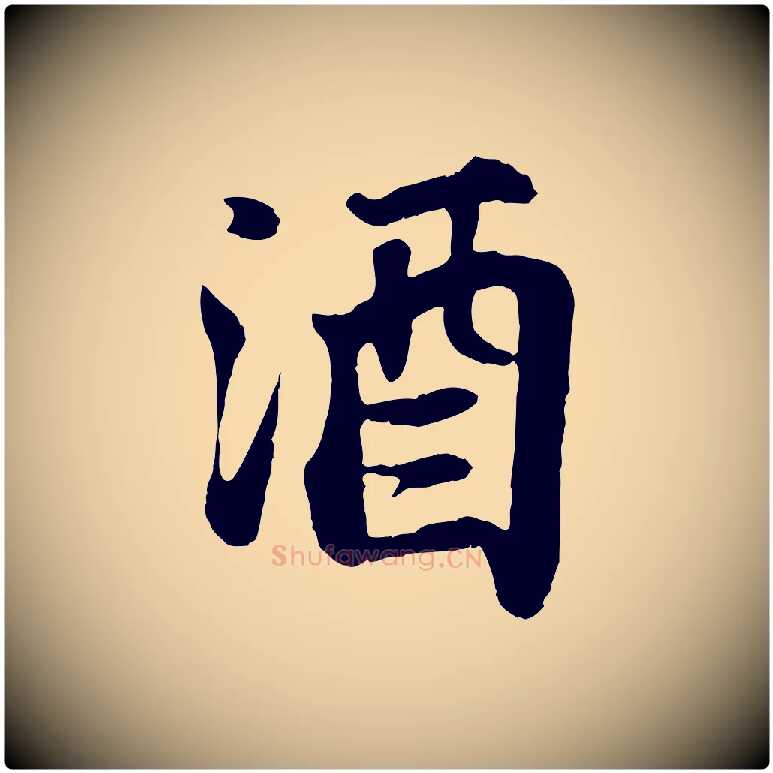 酒毛笔行书写法,摘自宋代苏轼赤壁赋