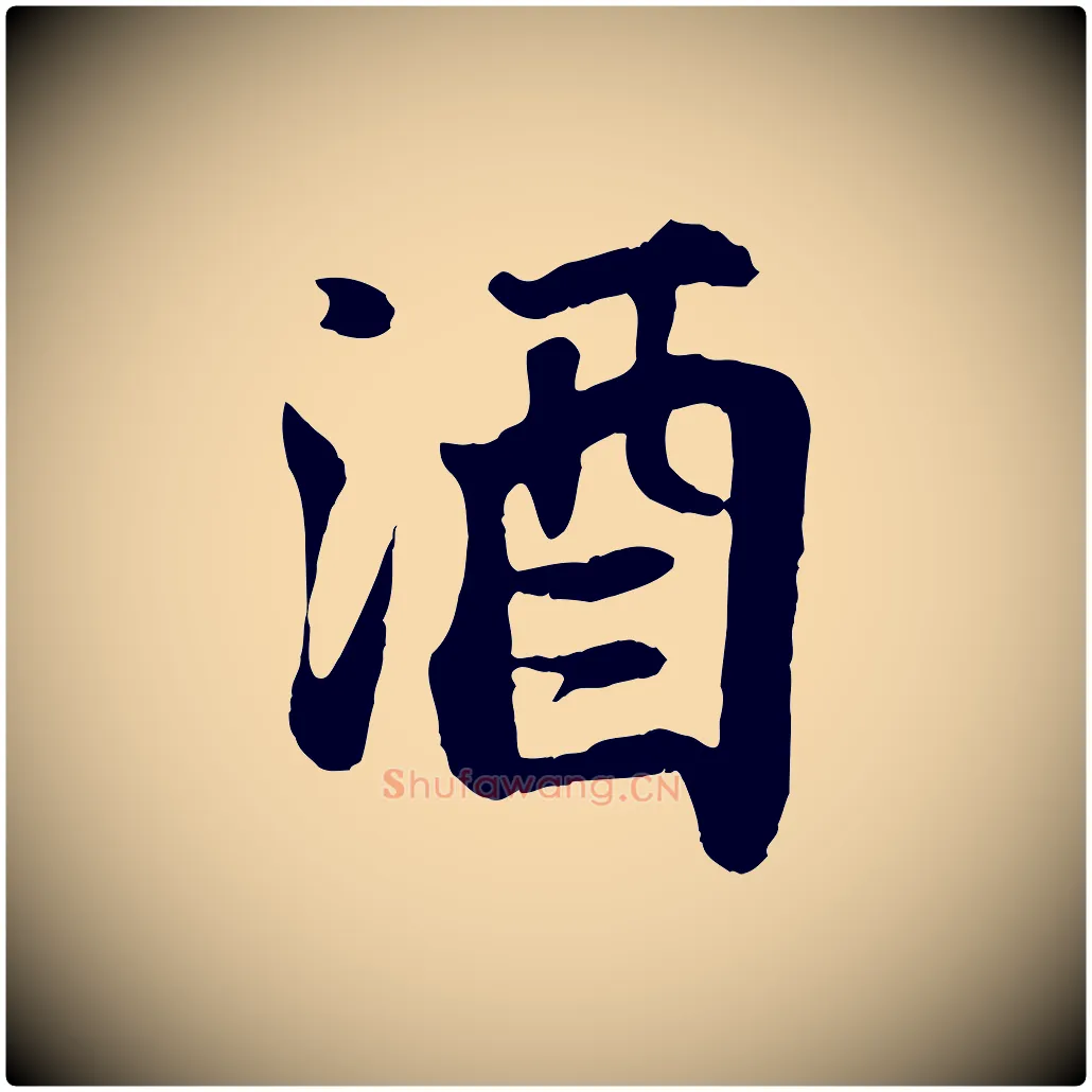 酒毛笔行书写法,摘自宋代苏轼赤壁赋