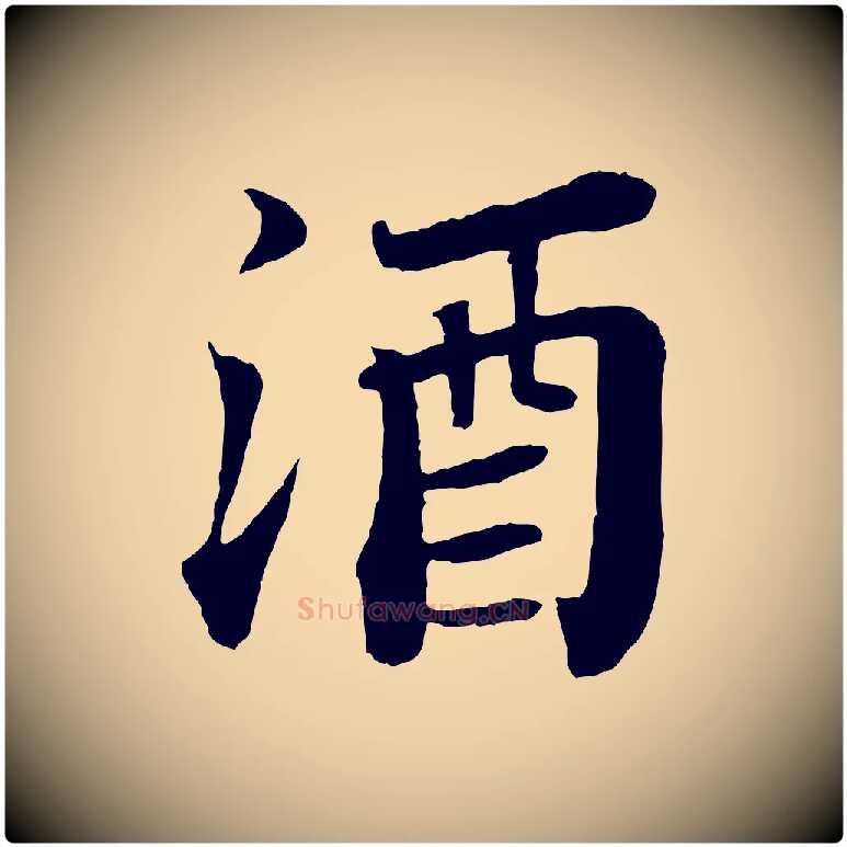 酒毛笔行书写法,摘自宋代苏轼赤壁赋