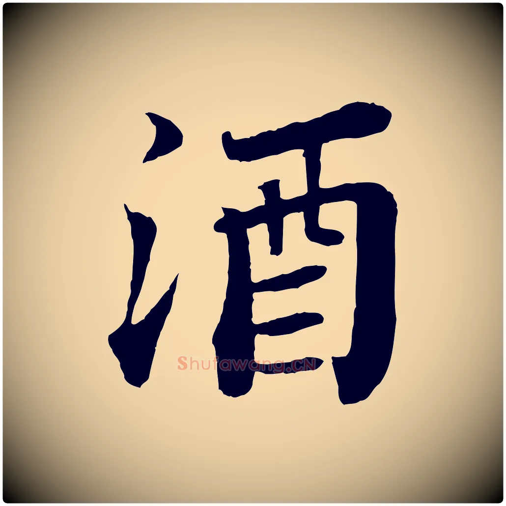 酒毛笔行书写法,摘自宋代苏轼赤壁赋