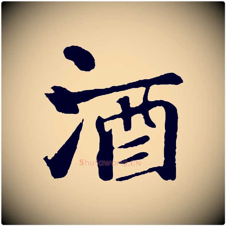 酒毛笔行书写法,摘自宋代苏轼赤壁赋