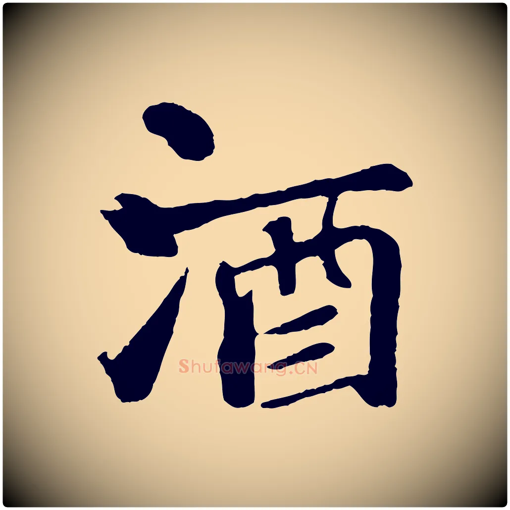 酒毛笔行书写法,摘自宋代苏轼赤壁赋