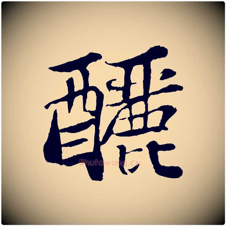 釃毛笔行书写法,摘自宋代苏轼赤壁赋