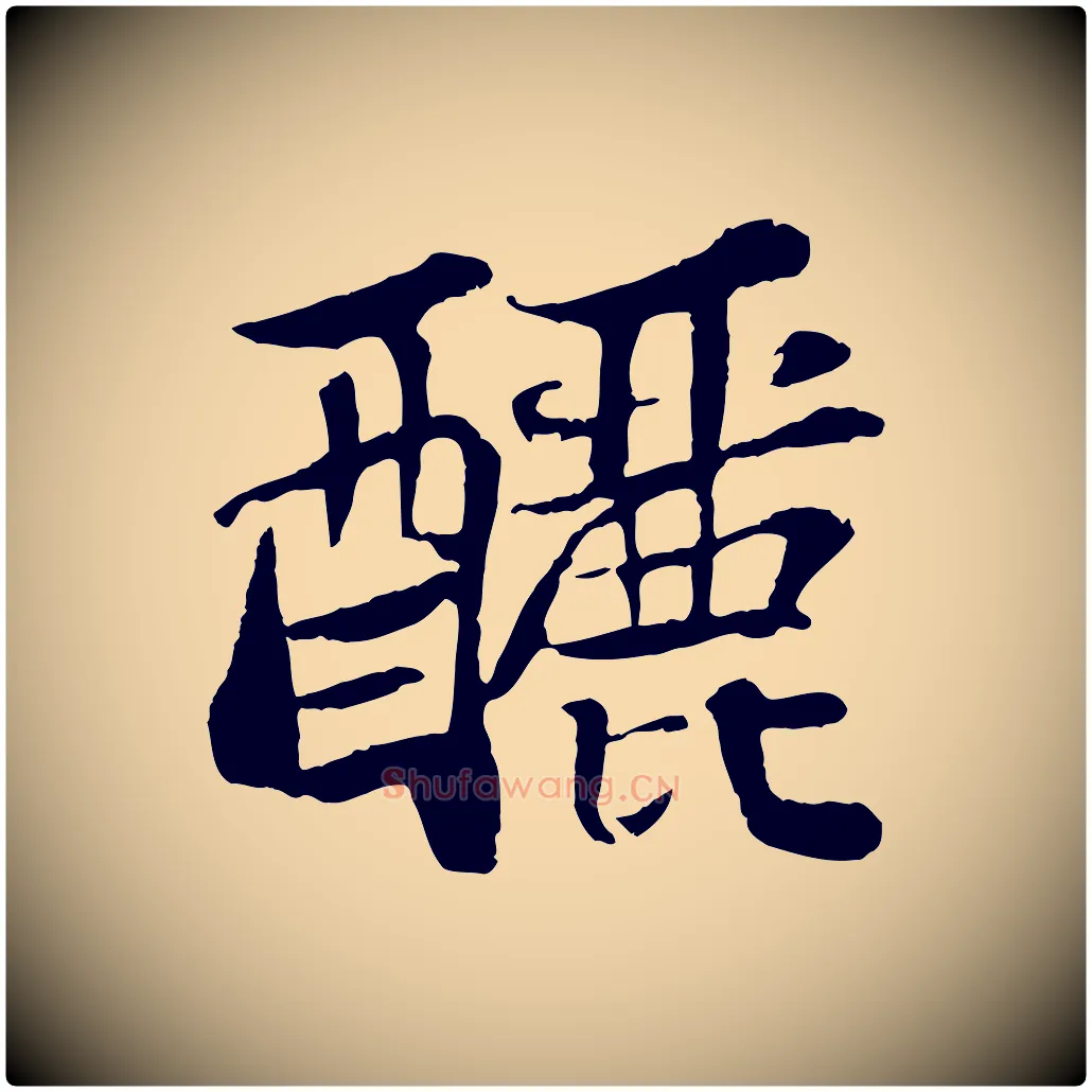 釃毛笔行书写法,摘自宋代苏轼赤壁赋