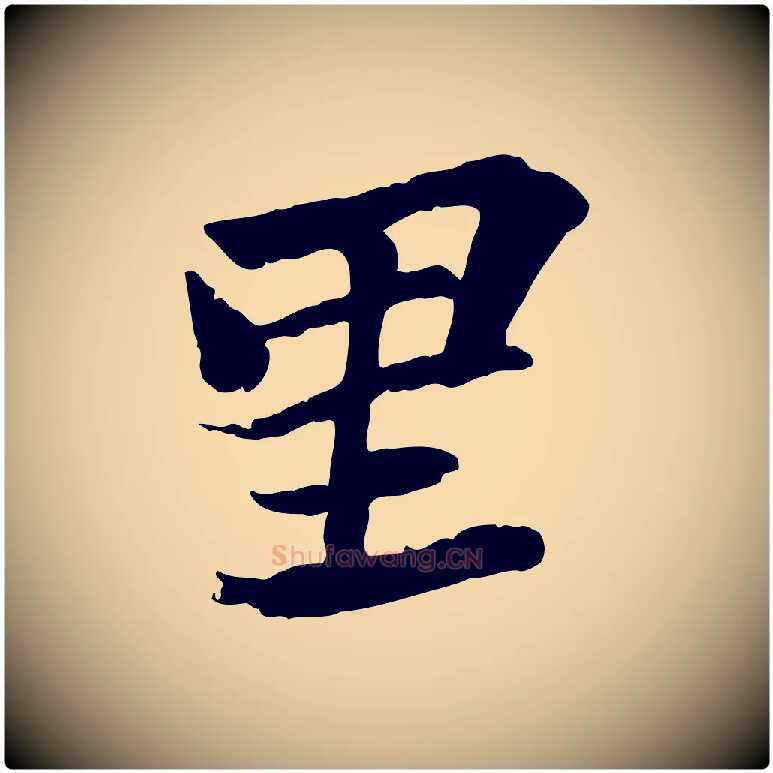 里毛笔行书写法,摘自宋代苏轼赤壁赋