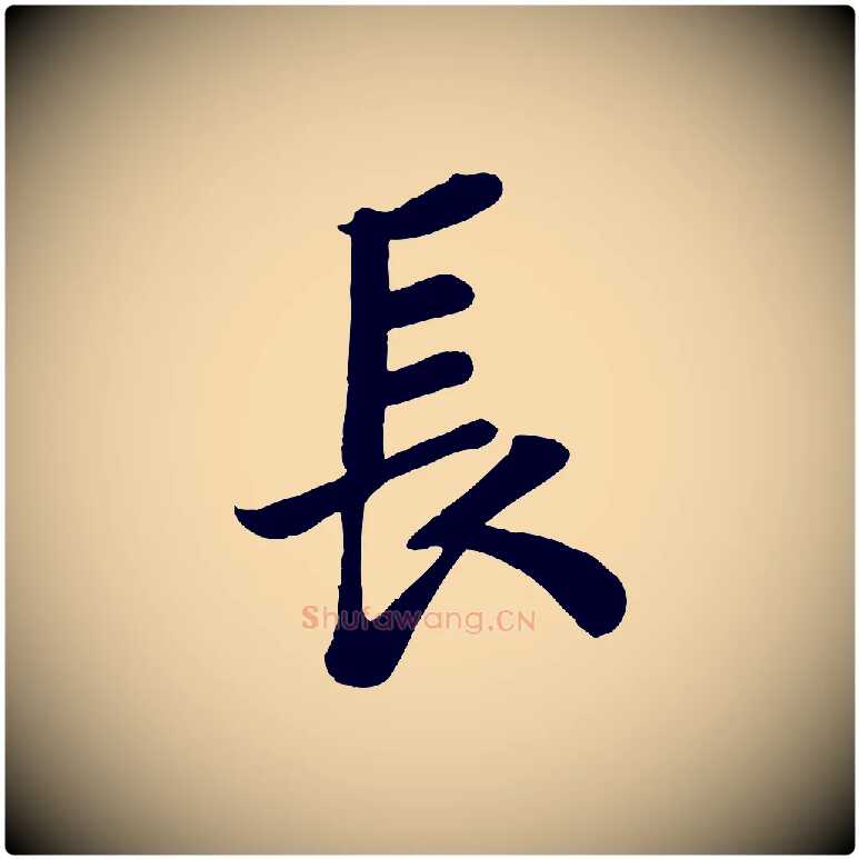長毛笔行书写法,摘自宋代苏轼赤壁赋