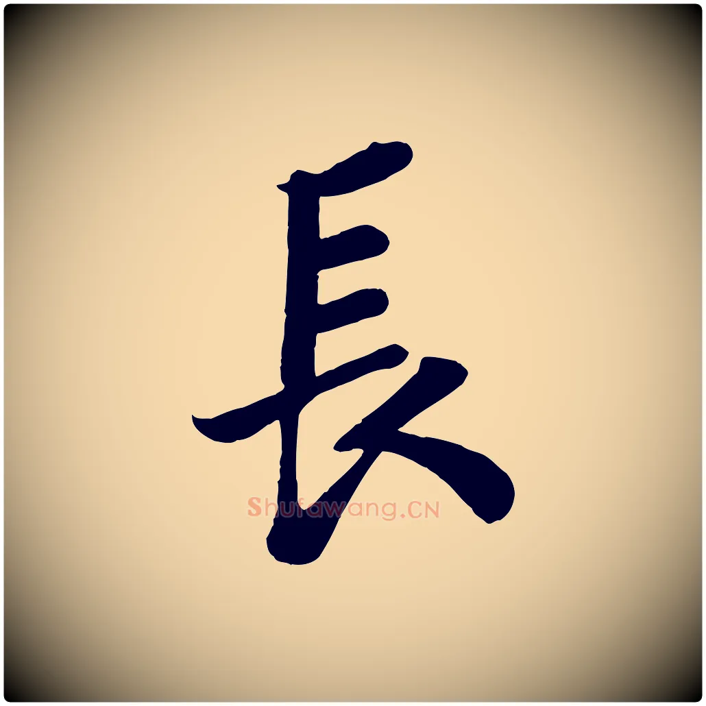 長毛笔行书写法,摘自宋代苏轼赤壁赋