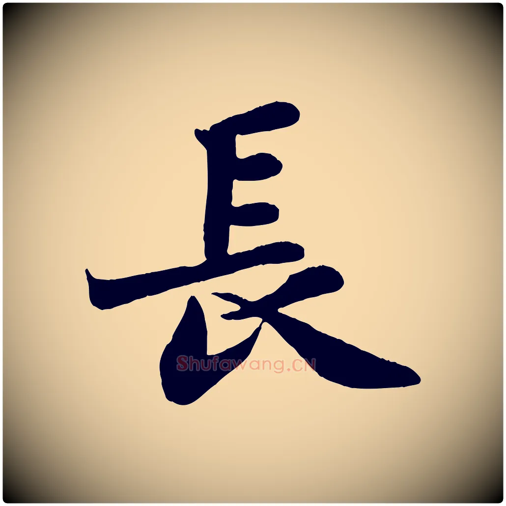 長毛笔行书写法,摘自宋代苏轼赤壁赋