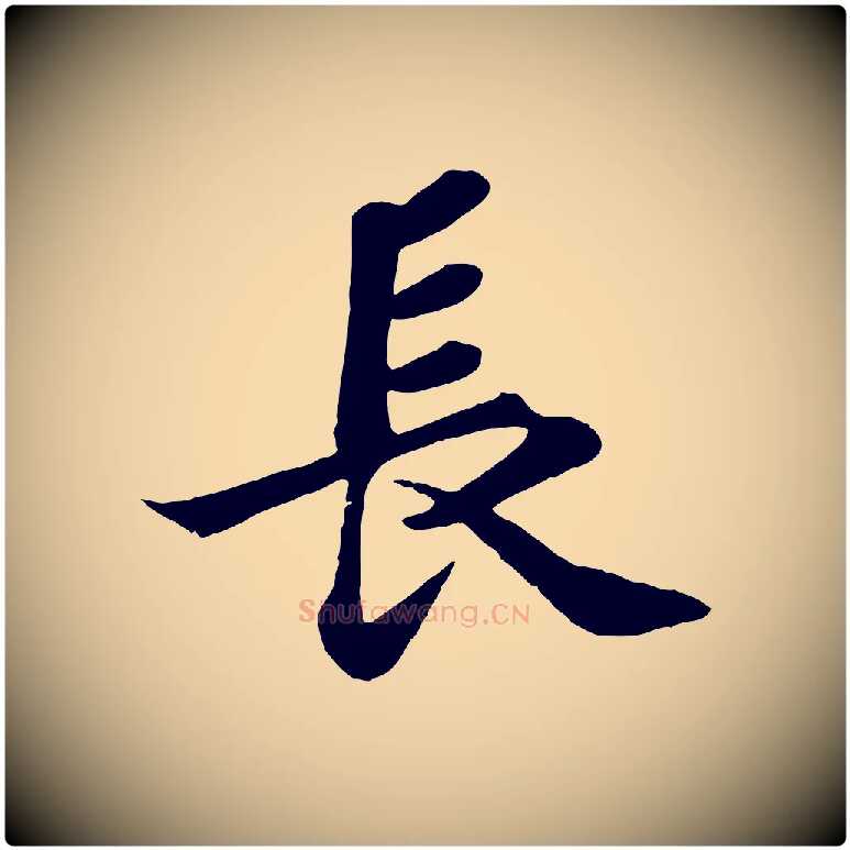 長毛笔行书写法,摘自宋代苏轼赤壁赋