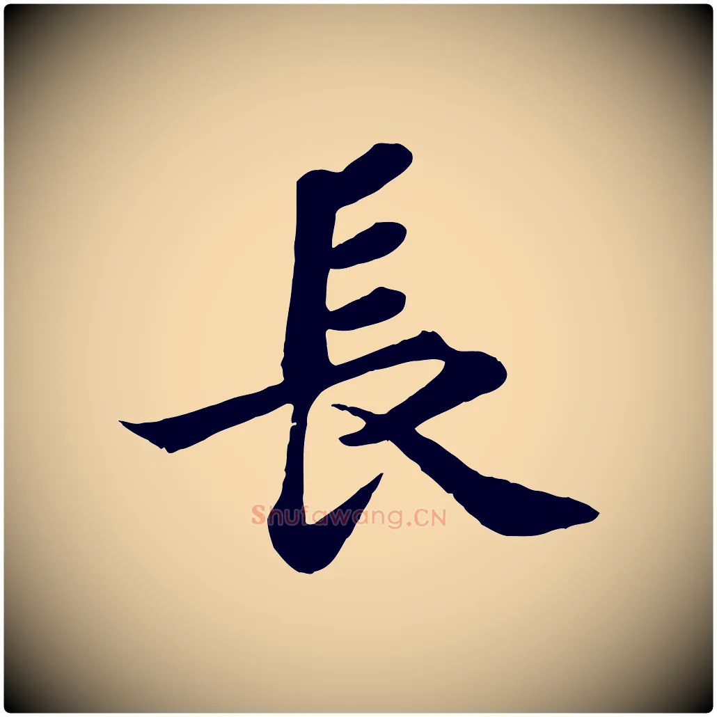 長毛笔行书写法,摘自宋代苏轼赤壁赋