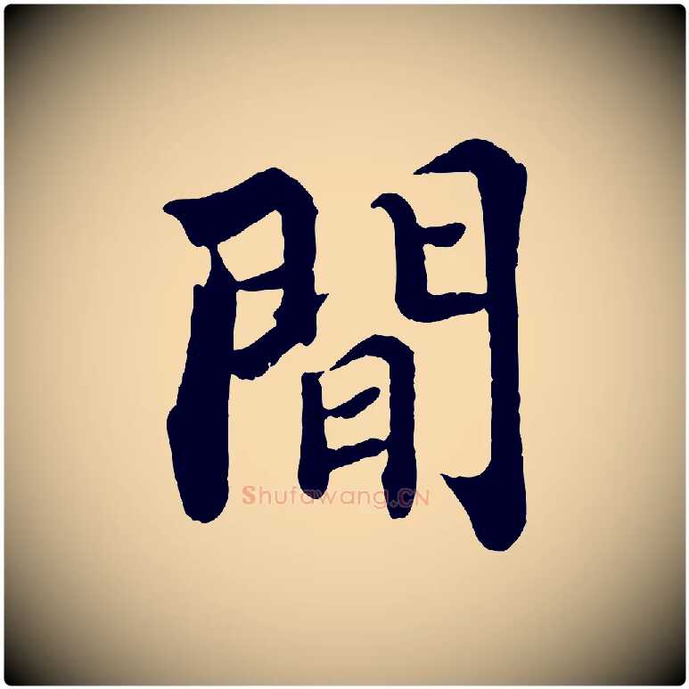 間毛笔行书写法,摘自宋代苏轼赤壁赋