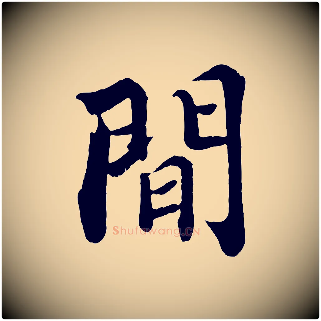 間毛笔行书写法,摘自宋代苏轼赤壁赋