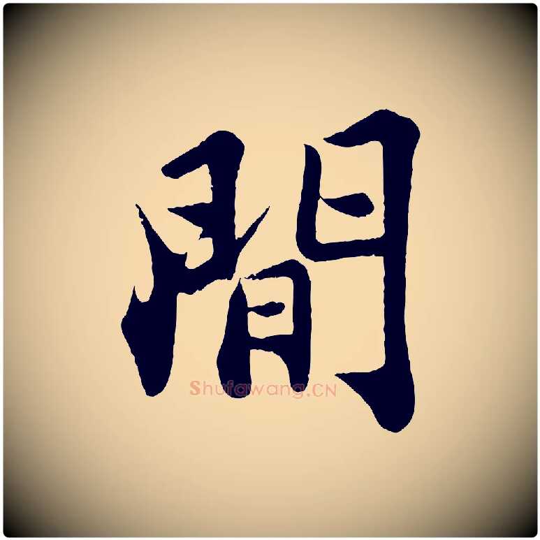 間毛笔行书写法,摘自宋代苏轼赤壁赋