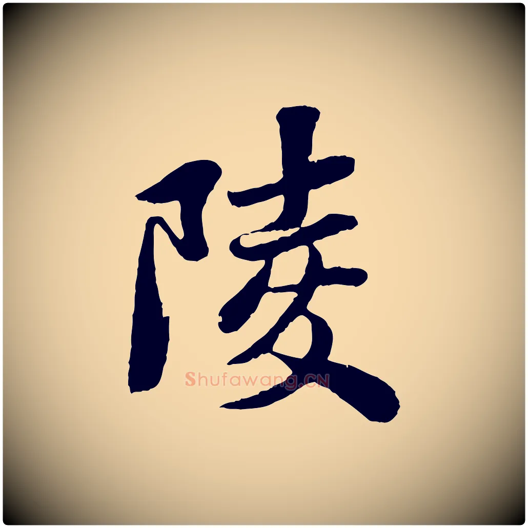 陵毛笔行书写法,摘自宋代苏轼赤壁赋
