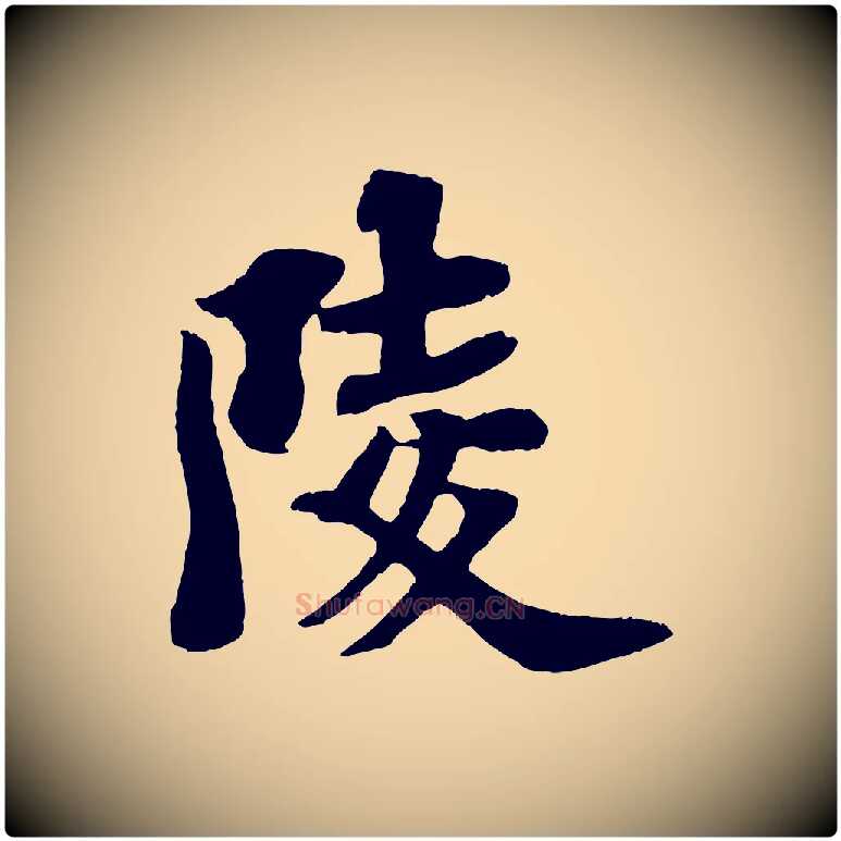 陵毛笔行书写法,摘自宋代苏轼赤壁赋