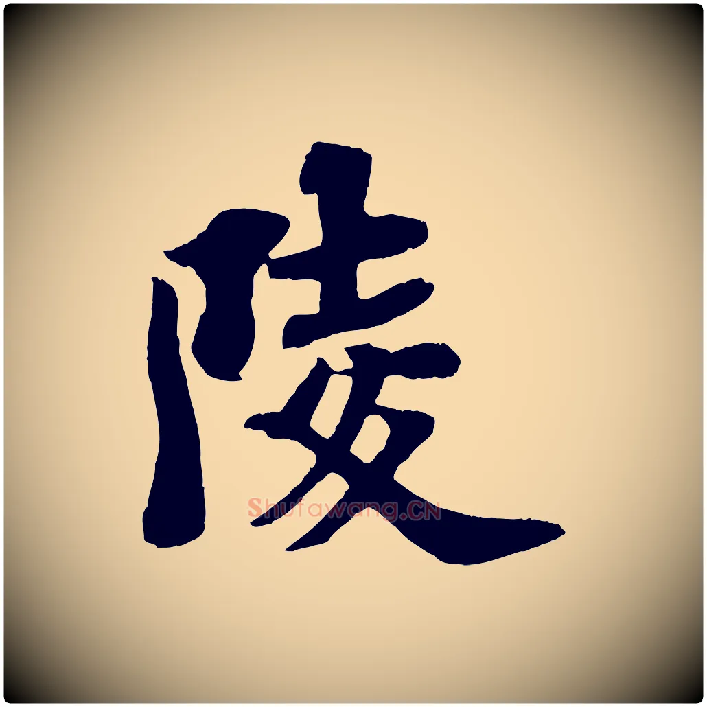 陵毛笔行书写法,摘自宋代苏轼赤壁赋