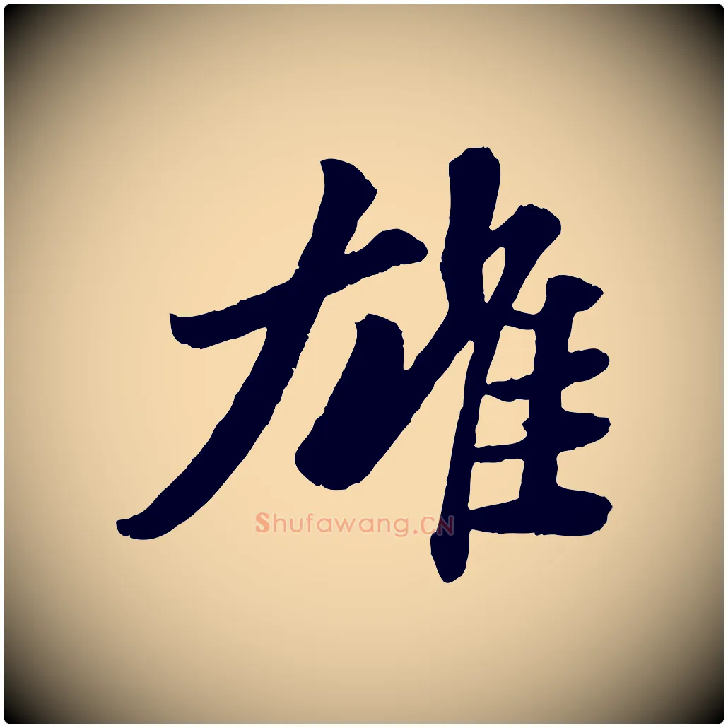 雄毛笔行书写法,摘自宋代苏轼赤壁赋