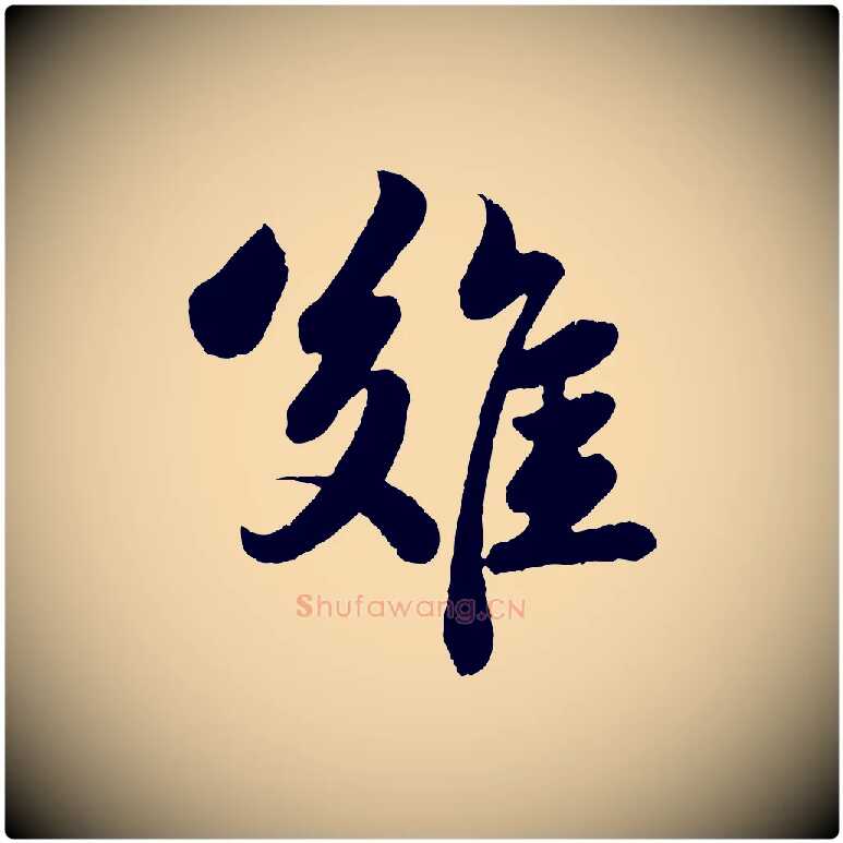 難毛笔行书写法,摘自宋代苏轼赤壁赋