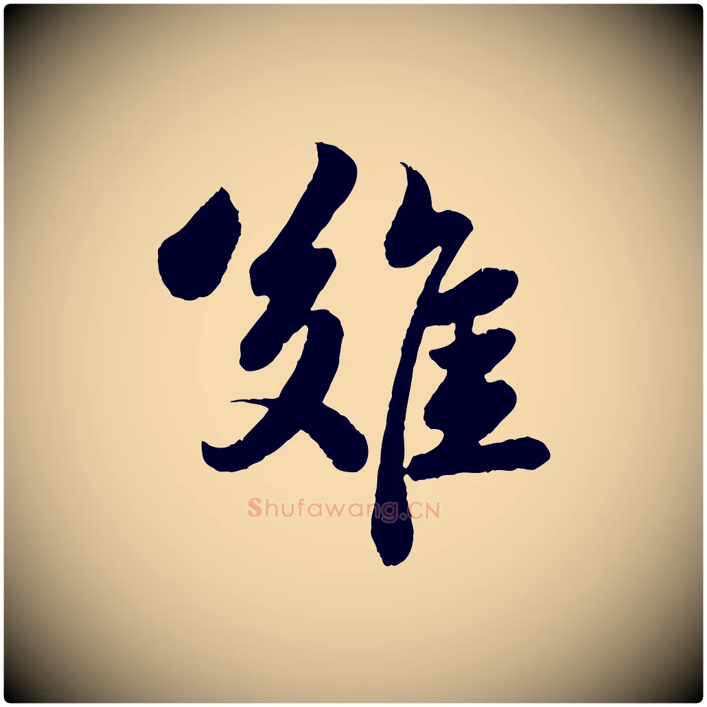 難毛笔行书写法,摘自宋代苏轼赤壁赋