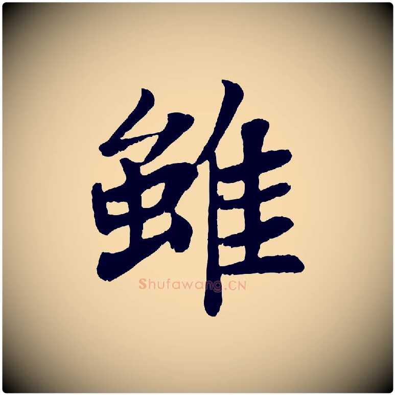 雖毛笔行书写法,摘自宋代苏轼赤壁赋