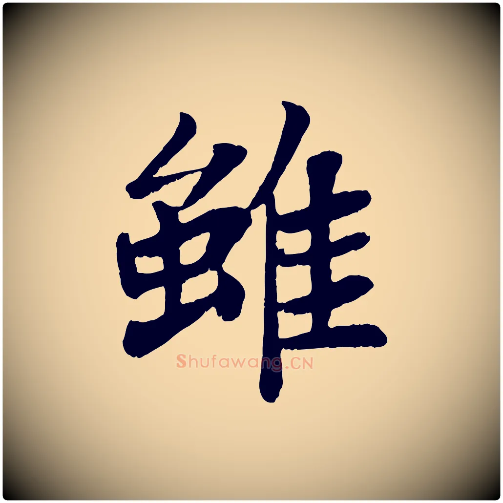 雖毛笔行书写法,摘自宋代苏轼赤壁赋